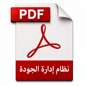 نظام إدارة الجودة