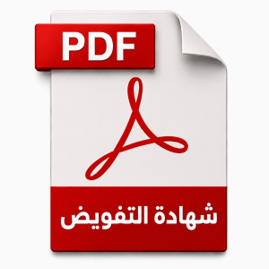 شهادة التفويض