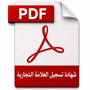 شهادة تسجيل العلامة التجارية