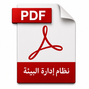 نظام الإدارة البيئية