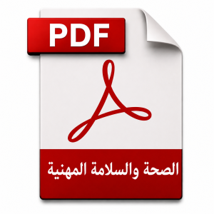 الصحة والسلامة المهنية